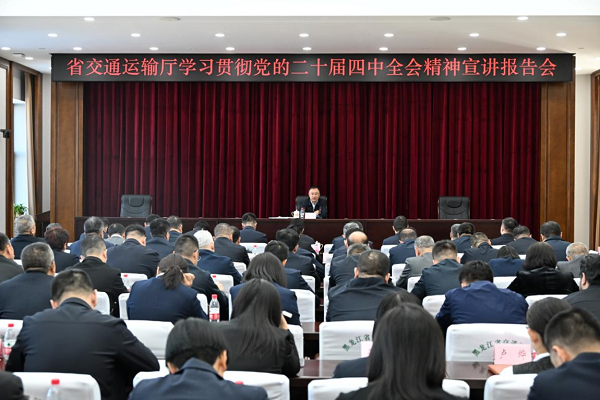 唐人博彩论坛召开学习贯彻党的二十届四中全会精神宣讲报告会
